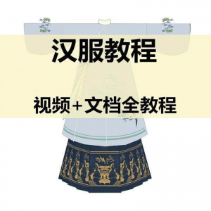 汉服制作视频教程打版图纸样自制裁剪设计穿衣搭配容妆造资料素材
