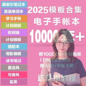 2025年电子手帐模板素材贴纸字体电子版手账学习笔记计划考研模板