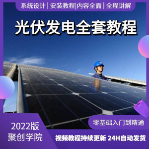光伏发电系统设计与安装视频教程全套学习资料含课件PPT教程培训