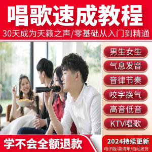 学习唱歌教程零基础课程教学培训声乐课音乐说唱乐理技巧全套视频