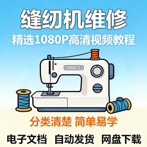 缝纫机维修视频教程新手小白自学零基础入门精通课程素材全集资料