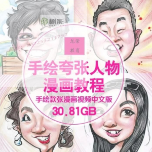 零基础手绘夸张人物漫画视频教程自学Q版似颜绘肖像素材夸张漫画