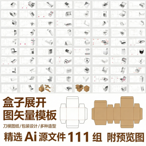 盒子展开图矢量模板 纸盒包装盒设计平面刀版图刀模图纸Ai源文件