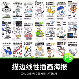 doodle风潮流趣味线性描边活动招聘饮品美食插画海报PSD素材模板