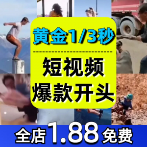 抖音开场黄金三秒素材短视频开头一秒爆款吸引人经典吸睛带货钩子