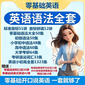英语语法视频教程零基础音标小学初高中大学全套考研自学口语素材