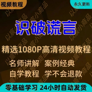 识破谎言视频教程新手小白自学零基础入门精通教学培训课程全集