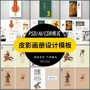 中国传统皮影戏画册模板AI/PSD设计素材书籍刊物装帧排版作品合集