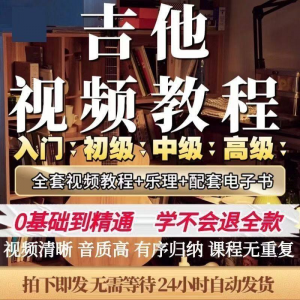 吉他教程零基础视频全套入门教程教学自学古典民谣初学到精通素材