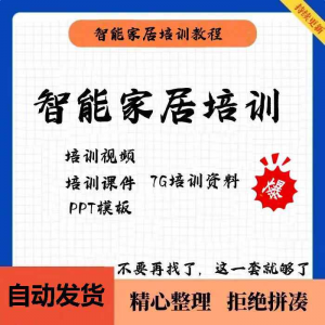 家居智能化培训教学课件技术视频教程PPT模板智能方案套餐资料