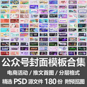 公众号封面模板合集/电商活动微信配图手机推文首图素材PSD源文件