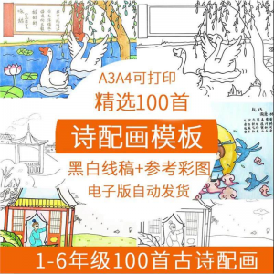 儿童小学生古诗配画模板手抄报电子版A3A4纸绘画涂色黑白线稿素材