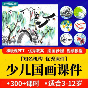 少儿国画课件水墨画创意美术入门基础课程教案ppt教学视频教程