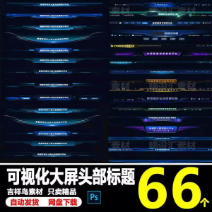 科技数据可视化大屏界面头部标题样式组件元素UI设计PSD素材模板