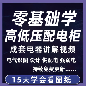 成套电气教程2026年高低压配电柜图纸识图视频课程变电所设计讲解