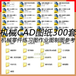 CAD机械图纸零件装配制图 300张作业练习图纸 学习参考资料图库