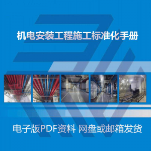 机电安装施工标准化手册建筑电气管道通风机房工程施工艺做法图集