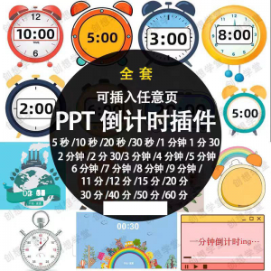 PPT倒计时器插件软件免安装适用于各种比赛演讲活动ppt计时素材
