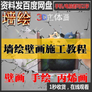 手绘墙绘视频教程教学墙绘丙烯画壁画自学习施工资料练习工具课程