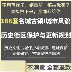 古城古镇文化名城街区城市风貌保护与更新规划设计案例文本
