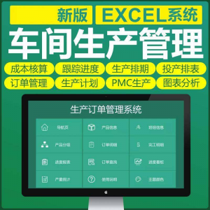 车间生产Excel表格PMC生产计划与物料控制资料订单管理进度跟踪