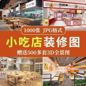 餐饮小吃店装修设计效果图串串香麻辣烫参考图3d全景图素材实景图