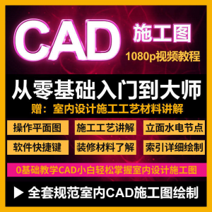 CAD零基础入门视频教程高清视频室内设计施工图软件制图教学课程
