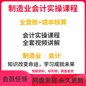工厂制造业企业会计实操课程视频全盘账成本核算纳税申报成本教程