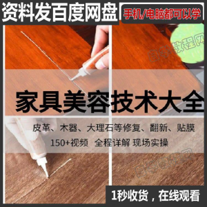 家具维修补漆修复翻新美容视频教程培训自学习方法技术