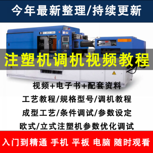 注塑机调机教程塑胶模具注塑工艺成型参数设置视频素材工程师教学