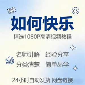 如何快乐学会快乐情绪视频教程新手自学零基础入门精通课程全集