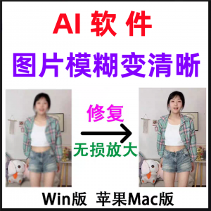 模糊变清晰无失真放大AI图片修覆软体高清4k相片8k图像增强智能降