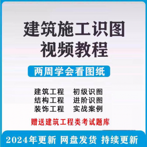 建筑工程图纸识图视频教程土建施工结构设计零基础入门讲解学习
