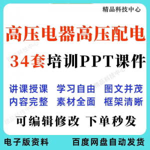 高压电器高压配电培训PPT课件电工培训基础知识意识配电装置