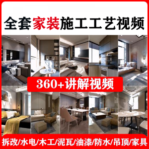 室内家居装修工程施工工艺视频工序流程家装水电木工吊顶工艺教程