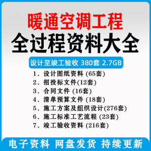 暖通风中央空调工程施工方案组织设计图纸招投标合同竣工验收资料