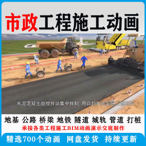 市政工程施工动画道桥梁地铁隧道城轨3D一建二建全套视频资料