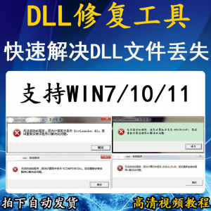 电脑错误修复dll微软运行库工具修复dll缺失找不到dll丢失问题