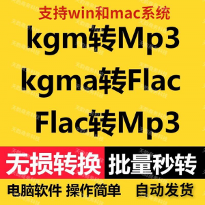 kgm kgma flac 转mp3 酷X狗音乐格式转换器转换软件电脑mac版工具
