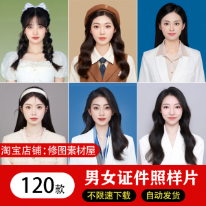 海马体证件照样片个人样图美式韩式肖像寸照素材照相馆写真模板