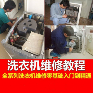 洗衣机维修教程自学家电清洗维护维修技术视频教程