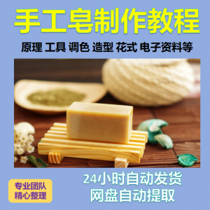 diy手作手工皂制作配方视频教程自学电子书资料冷制皂护肤品课程