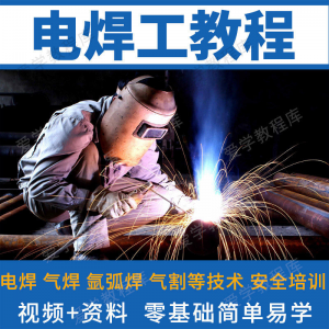 电焊工技术视频教程自学习焊接气焊气割氩弧焊零基础入门教学技能