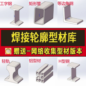 solidworks焊件库轮廓型材插件sw铝型材GB国标结构件标准件焊接库