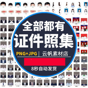 证件照西装正装衬衫带领服装PS素材女生男生儿童老人服饰psd模板