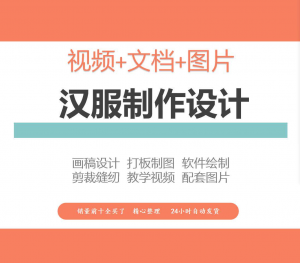 汉服设计制作教程软件绘制打版图样剪裁成衣入门精通自学视频课程