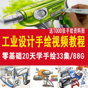工业设计手绘视频教程工业设计手绘马克笔手绘教程产品快题设计