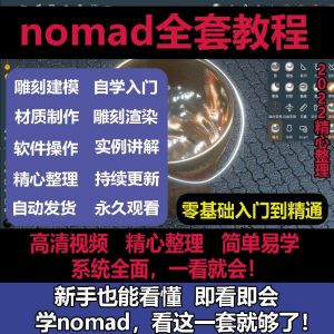 nomad教程sculpt 3d中文绘画ipad新手零基础雕刻建模全套视频课程