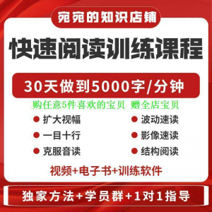 提升抗视频教程天训练阅读软件送遗忘开发速读快速力专注全脑30