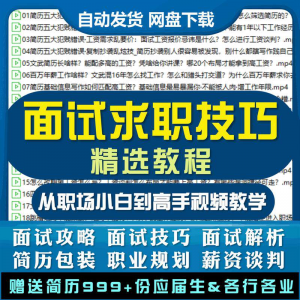 求职面试技巧视频课程简历包装职业规划应酬谈判辅导干货培训指导